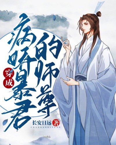 《穿成病娇暴君的师尊》