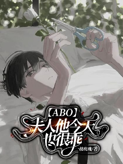 《【ABO】夫人他今天也很乖》