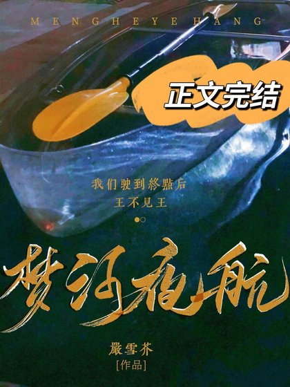 《梦河夜航》
