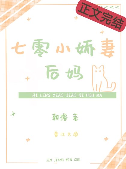 《七零小娇妻后妈》