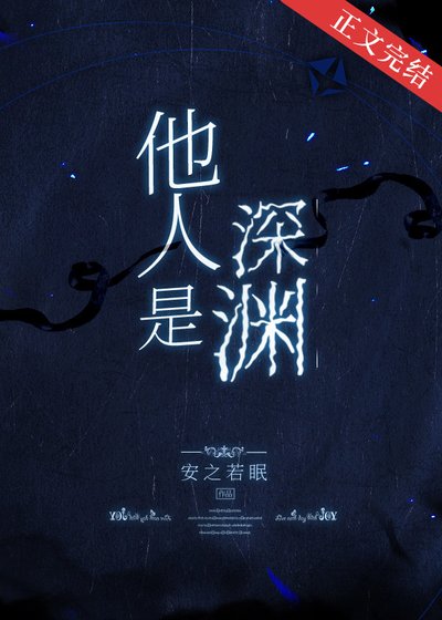 《他人是深淵》