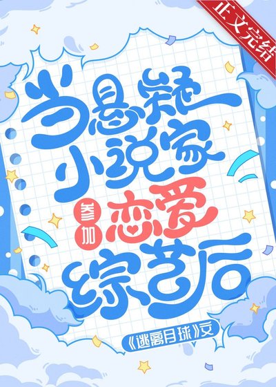 當懸疑小説家參加戀愛綜藝後