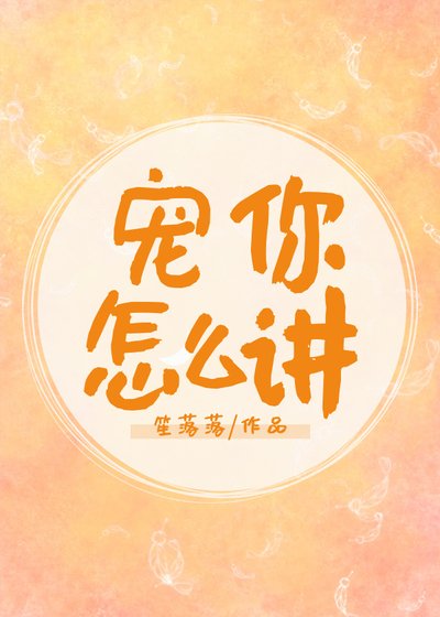 《宠你怎么讲》