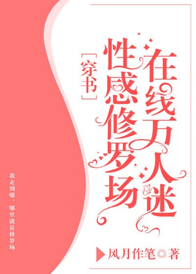 性感修罗场，在线万人迷[穿书]