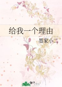 《给我一个理由》