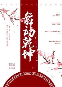 舞動乾坤