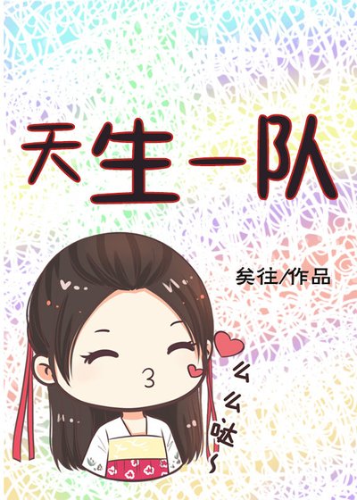 天生一队！[电竞]