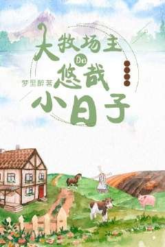 《大牧场主的悠哉小日子》