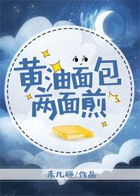 黄油面包两面煎