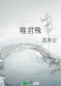 唯君殊