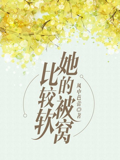 《她的被窝比较软》