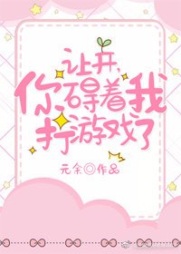 讓開，你礙着我打遊戲了穿書