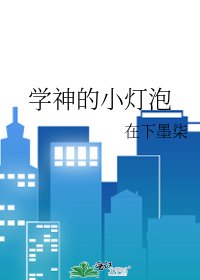 《学神的小灯泡》