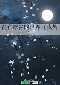 没有绿谷的世界（我英）