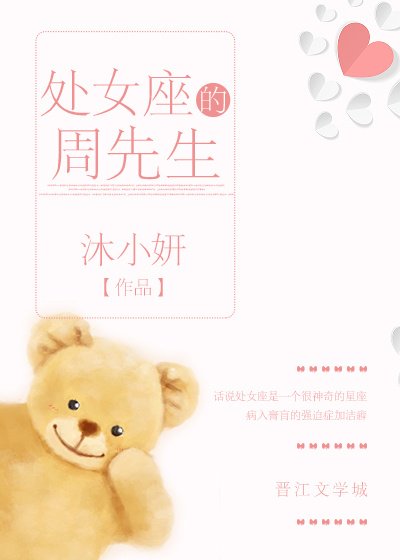 《处女座的周先生》