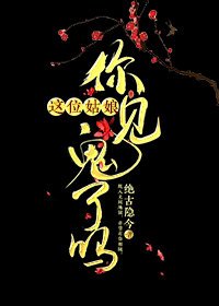 《這位姑娘,你見鬼了嗎?》