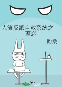 人渣反派自救系统之孽恋