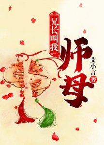 兄长叫我师母