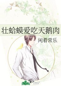 壮□□爱吃天鹅肉