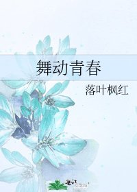 《舞动青春》