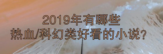 2019年有哪些熱血/科幻類好看的小説？
