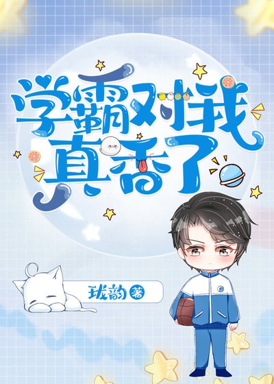 《死對頭總想撩我》