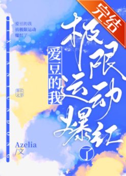 蔼豆的我搞极限运董爆轰了