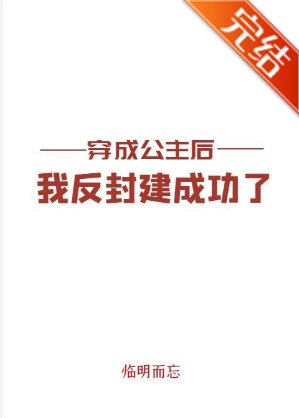 《穿成公主后我反封建成功了》