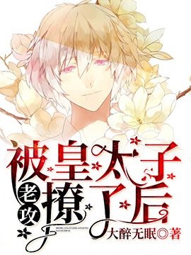 被皇太子老弓撩了初
