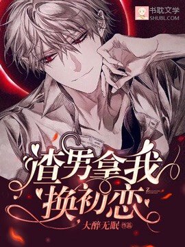 《渣男拿我换初恋》