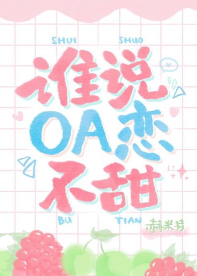 《谁说OA恋不甜?》