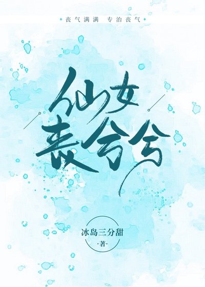 《仙女丧兮兮》