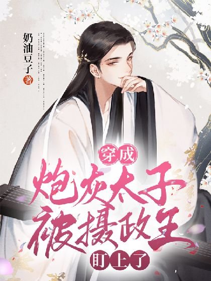穿成说灰太子被摄政王盯上了