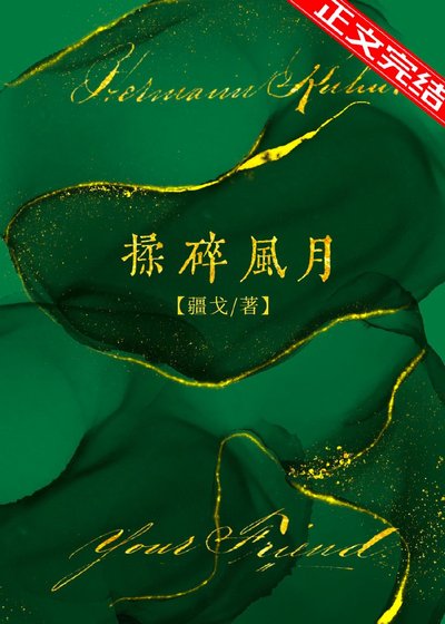 《揉碎風月》