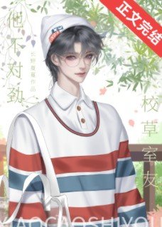 《校草室友他不对劲》