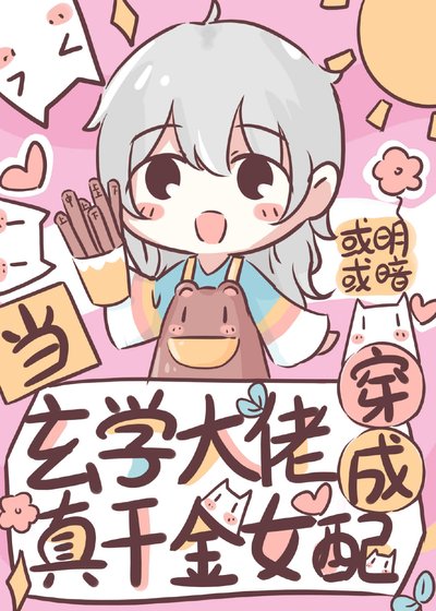 当玄学大佬穿成真千金女沛