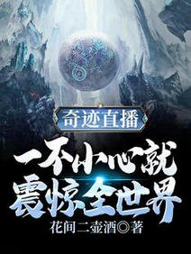 奇蹟直播:一不小心就震驚全世界/直播:世界那麼大,我帶你去看看