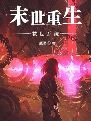 《末世重生救世系统》