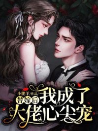 《替嫁后,我成了大佬心尖宠》