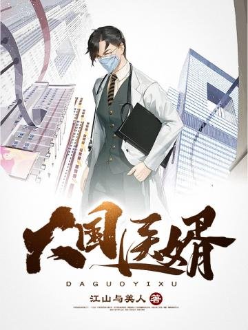 《大國醫婿》