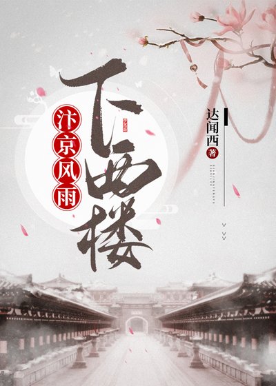 《汴京風雨下西樓 》