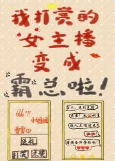 危!我打赏的女主播猖成霸总啦!