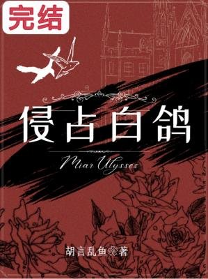 《侵占白鸽》