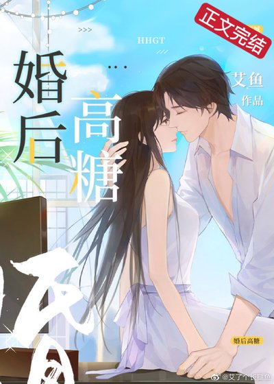 《婚后高糖》
