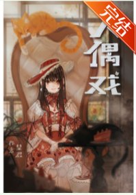 （文野同人）绫辻的人偶养成手册