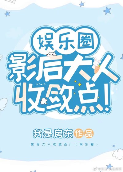 影后大人收敛点！（娱乐圈）