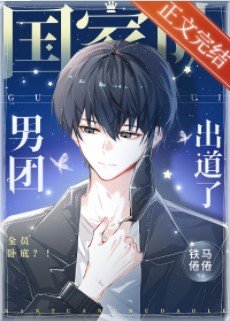 《国家队男团出道了!》