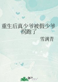 《重生后真少爷被假少爷拐跑了》
