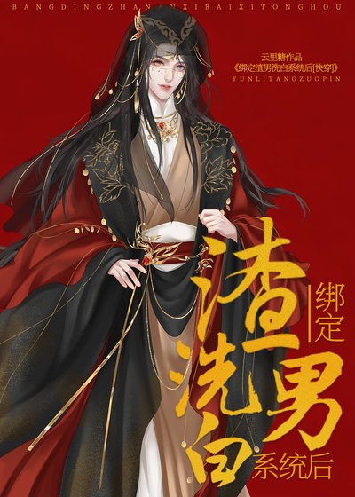 《绑定渣男洗白系统后(快穿)》