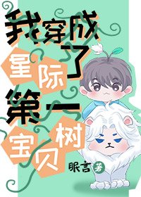 《我穿成了星際第一寶貝樹》